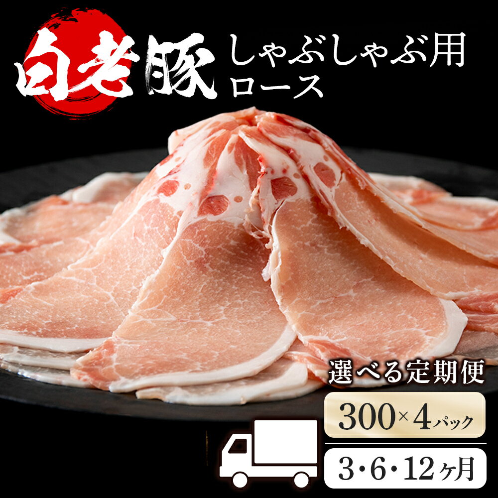 【ふるさと納税】【選べる定期便】北海道産 白老豚 ロース しゃぶしゃぶ用 300g×4パック BV049ロース ..