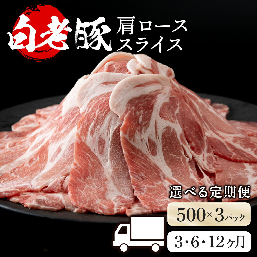 【ふるさと納税】【選べる定期便】北海道産 白老豚 肩ロース スライス 500g×3パック セット 冷凍 豚肉 ..