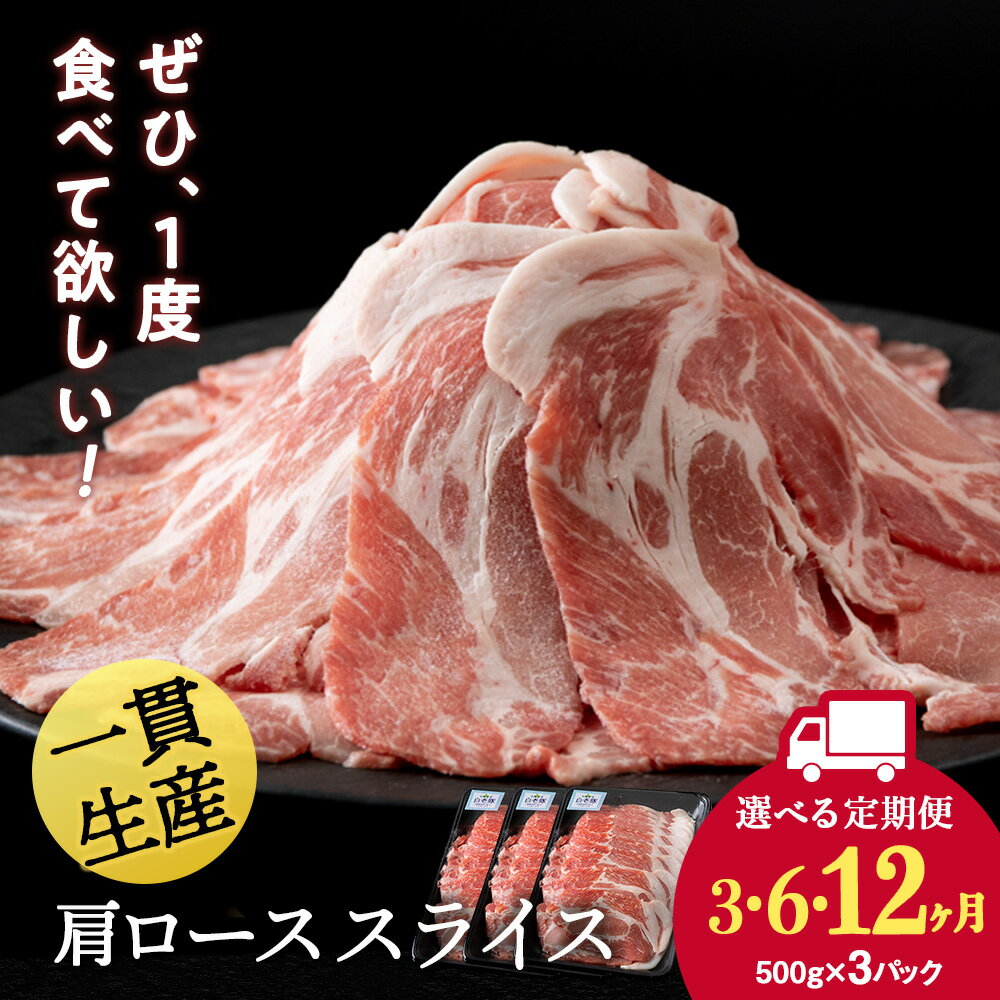 【ふるさと納税】【選べる定期便】北海道産 白老豚 肩ロース スライス 500g×3パック セット 冷凍 豚肉 料理 BV055肩ロース ロース肉 豚ロース 豚肉...