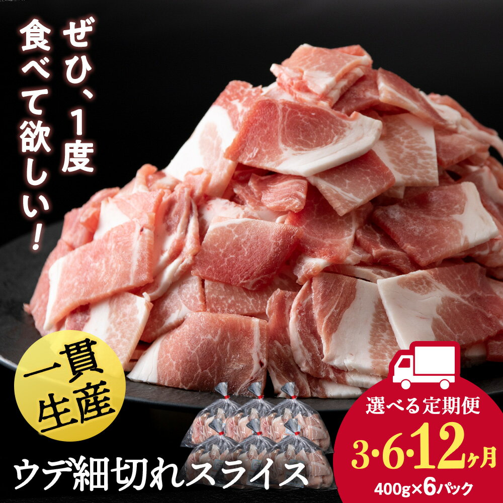 [選べる定期便]北海道産 白老豚 ウデ 小間切れスライス 400g×6パック セット 冷凍 豚肉 料理 BV064ウデ うで肉 豚スライス 豚肉 白老豚 白老 北海道 北海道ふるさと納税 白老 ふるさと納税 北海道