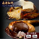 【ふるさと納税】白老牛 2種 食べ比べ ハンバーグ セット 選べる合計10個〜20個 モッツァレラ ベーコン 網脂 特製ソース 手造り BY083和牛 牛肉 加...