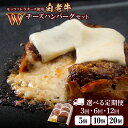 【ふるさと納税】選べる定期便 お楽しみ 白老牛 Wチーズ ハンバーグ セット 5個〜20個 モッツァレラ 特製ソース ベーコン 手造り BY088和牛 牛肉 加...