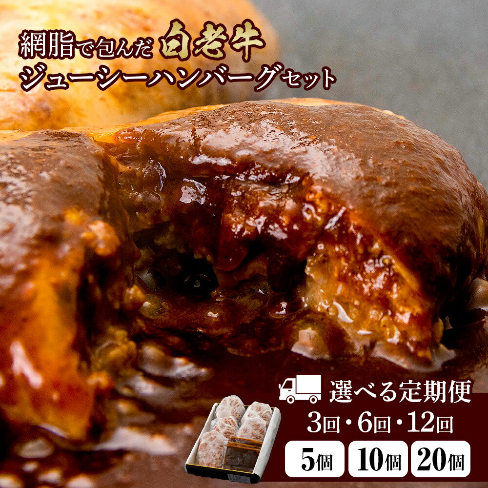 商品詳細 名称 定期便 白老牛 ジューシー ハンバーグ セット 内容量 ジューシーハンバーグ200g×5個、デミソース200g×5 ■全3回1か月毎に発送 ■全6回1か月毎に発送 ■全12回1か月毎に発送 ジューシーハンバーグ200g×10個、デミソース200g×10 ■全3回1か月毎に発送 ■全6回1か月毎に発送 ■全12回1か月毎に発送 ジューシーハンバーグ200g×20個、デミソース200g×20 ■全3回1か月毎に発送 ■全6回1か月毎に発送 ■全12回1か月毎に発送 原材料名 国産牛(牛)：北海道産牛、白老牛（ブランド 和牛）、 豚：北海道産、卵、パン粉、網脂、塩、胡椒、ケチャップ、香辛料 調味料(アミノ酸等) (原材料の一部に小麦を含む) 原産地 北海道白老町（牛肉）、北海道産（豚肉） 加工地 北海道室蘭市（北海道BBQ食材通販かねかん竹内） 賞味期限 返礼品に記載（※-18℃以下で保存して下さい） アレルギー 乳・小麦・牛肉 発送時期 ご注文の翌月から発送開始、ご選択の回数分の定期コースとなります。 配送方法 冷凍 提供元 北海道BBQ食材通販かねかん竹内 お礼品の特徴 ◇手づくりジューシーハンバーグ5個〜20個セット・3ヶ月〜12ヶ月間に渡り毎月発送致します！◇ ◆手造り・手ごね【特大】200gジューシーハンバーグ！ ◆特大なのでディナーにピッタリの贅沢ハンバーグです ◆白老牛の筋やたっぷりの野菜で仕込んだシェフソース付 特大200gのジューシーハンバーグは飴色玉ねぎまで自家製の、手作りの逸品。 網脂でくるんであるため、閉じ込められた旨味が肉汁としてあふれます。 シェフソース付き。 ◆お礼の品・配送に関するお問い合わせ◆ 株式会社スプレス　白老町コールセンター(TEL：011-807-0176　平日9：00〜17：30） 関連キーワードふるさと納税楽天市場ふるさと納税北海道ふるさと納税納税ふるさと納税お祝いふるさと納税ギフトふるさと納税人気ランキングお試し食品グルメお取り寄せグルメ訳あり訳アリ父の日父の日ギフト父の日プレゼントお父さん母の日母の日ギフト母の日プレゼントお母さん敬老の日おじいちゃん祖父おばあちゃん祖母御中元お中元中元お歳暮御歳暮歳暮クリスマス残暑御見舞残暑見舞いギフトプレゼント贈り物お見舞い退院祝い全快祝い快気祝い快気内祝い結婚式結婚祝いご結婚御祝結婚内祝い引き出物引出物引越しご挨拶引っ越し出産祝い出産内祝い合格祝い合格内祝い進学祝い進学内祝い入学祝い入学内祝い小学校入学祝い小学校入学内祝い中学校入学祝い中学校入学内祝い高校入学祝い高校入学内祝い大学入学祝い大学入学内祝い幼稚園入園内祝い卒業記念品卒業祝い新築祝新築内祝い金婚式お祝いお供え法事供養バースデーバースデイバースディ七五三祝い白老町では寄附金の使い道を以下から指定していただき、その目的に応じた事業の財源として活用させていただきます。 （1）町長にお任せ（指定なし） （2）元気な白老の子どもたちの育成 （3）アイヌ文化伝承、その他文化活動 （4）食材王国づくり、地域産業振興 （5）元気な町民活動・協働のまちづくり （6）誰もが安心して暮らせるまちづくり （7）景観・みどりの保全、環境づくり 入金確認後、注文内容確認画面の【注文者情報】に記載の住所にお送りいたします。 発送の時期は、寄附確認後30日以内を目途に、お礼の特産品とは別にお送りいたします。 ・ふるさと納税よくある質問はこちら ・寄付申込みのキャンセル、返礼品の変更・返品はできません。あらかじめご了承ください。