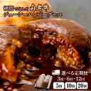 【ふるさと納税】選べる定期便 お楽しみ 白老牛 ジューシー ハンバーグ セット 5個〜20個 網脂 特製ソース 手造り 手ごね BY097和牛 牛肉 加工肉 手...