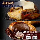 【ふるさと納税】選べる定期便 お楽しみ 白老牛 2種 食べ比べ ハンバーグ セット 合計10個〜20個 モッツァレラ ベーコン 網脂 特製ソース 手造り BY1...