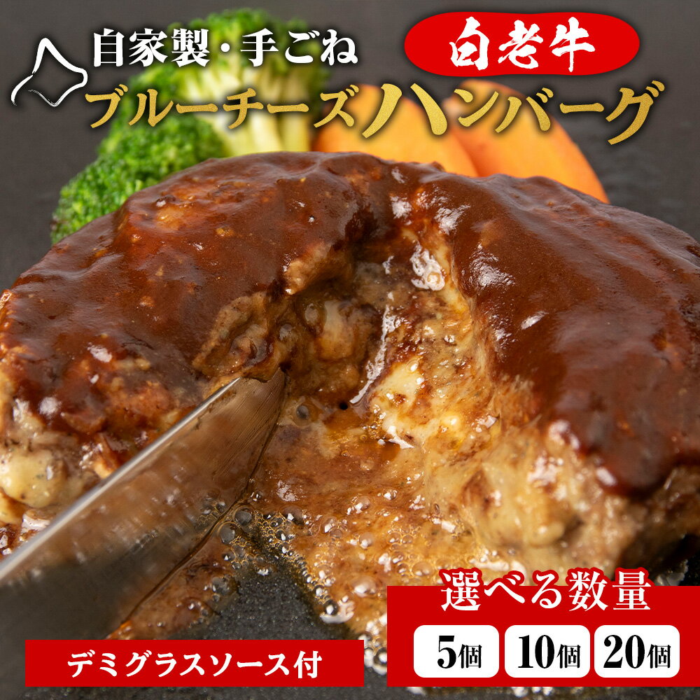 北海道産 白老牛 ブルーチーズハンバーグ 5個セット 冷凍 牛肉 肉 白老 BY126ビーフハンバーグ 牛肉 加工肉 ハンバーグ 肉料理 惣菜 北海道ふるさと納税 白老 ふるさと納税 北海道