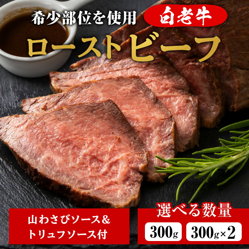 16位! 口コミ数「0件」評価「0」北海道産 白老牛 ミスジ ・ トンビ 等 腕上肉ロースト 300g 北海道山わさびソース・トリュフソース付き ローストビーフ 冷凍 牛肉 肉･･･ 