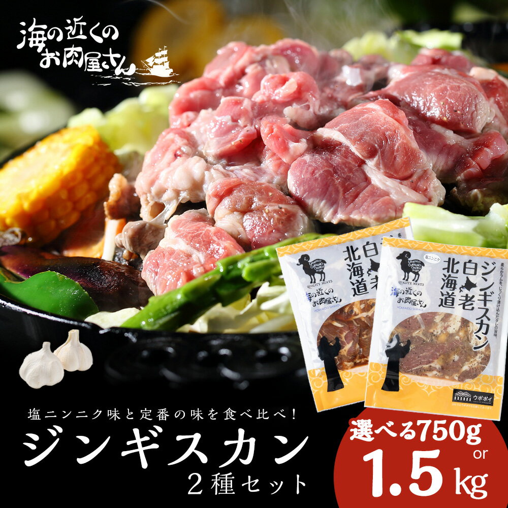 【ふるさと納税】ジンギスカン2種セット 選べる750g~1.5kg (塩ニンニクジンギスカン 1パック350g、味付けラムジンギスカン1パック400g) CC007焼肉 ジンギスカン ラム肉 羊肉 味付き 塩味 にんにく 食べ比べ 北海道ふるさと納税 白老 ふるさと納税 北海道