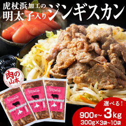 【ふるさと納税】明太子入り味付けジンギスカン 選べる3パック～10パック 1パック300g ＜肉の山本＞ 北海道 ラム肉 羊肉 焼肉　CD001焼肉 ジンギスカン ラム肉 羊肉 味付き たれ 明太子 北海道ふるさと納税 白老 ふるさと納税 北海道