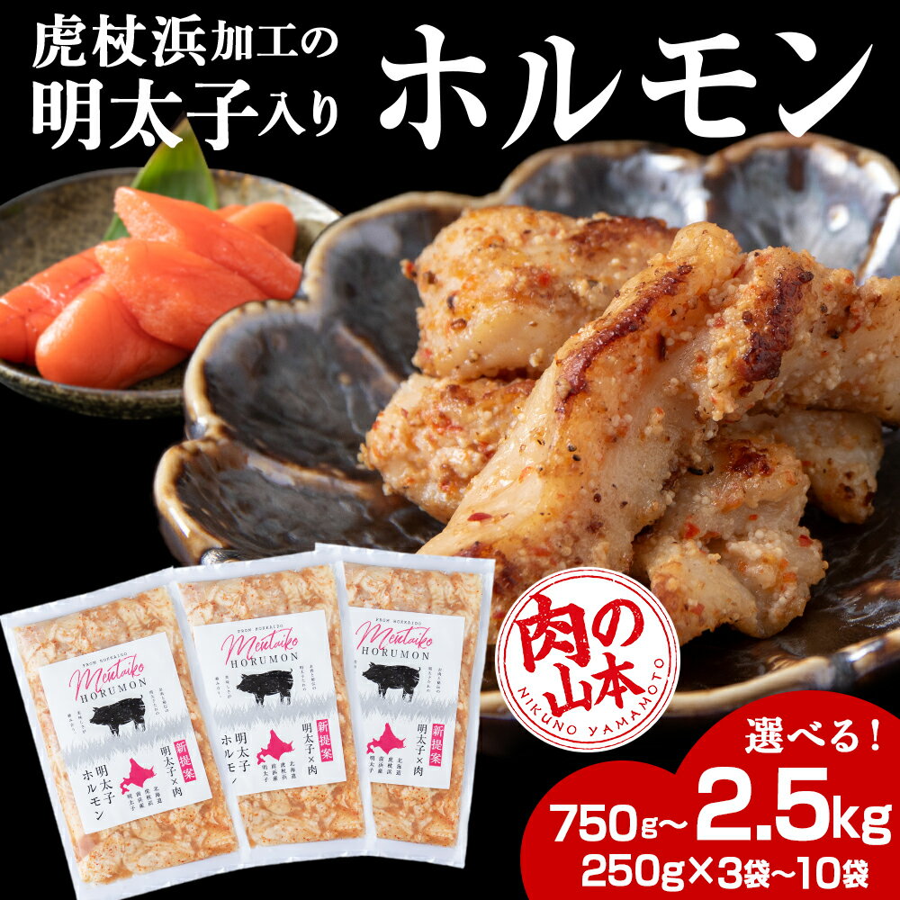 明太子入り 味付けホルモン 選べる3パック〜10パック 1パック250g [肉の山本] 北海道 豚肉 焼肉 CD005焼肉 豚肉 ホルモン 味付き たれ 明太子 北海道ふるさと納税 白老 ふるさと納税 北海道