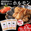 【ふるさと納税】明太子入り 味付けホルモン 選べる3パック～10パック 1パック250g ＜肉の山本＞ 北海道 豚肉 焼肉　CD005焼肉 豚肉 ホルモン 味付き たれ 明太子 北海道ふるさと納税 白老 ふるさと納税 北海道