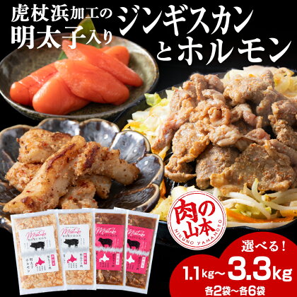 明太子入り 味付けジンギスカン ホルモン 各2パック 選べる計4パック～12パック＜肉の山本＞ 北海道 ラム肉 羊肉 豚肉 焼肉　CD009焼肉 ジンギスカン ラム肉 羊肉 豚肉 ホルモン 味付き たれ 明太子 北海道ふるさと納税 白老 ふるさと納税 北海道