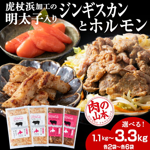 【ふるさと納税】明太子入り 味付けジンギスカン ホルモン 各2パック 選べる計4パック~12パック<肉の山本> 北海道 ラム肉 羊肉 豚肉 焼肉 CD009焼肉 ジンギスカン ラム肉 羊肉 豚肉 ホルモン 味付き たれ 明太子 北海道ふるさと納税 白老 ふるさと納税 北海道 【ふるさと納税】明太子入り 味付けジンギスカン ホルモン 各2パック 選べる計4パック~12パック<肉の山本> 北海道 ラム肉 羊肉 豚肉 焼肉 CD009焼肉 ジンギスカン ラム肉 羊肉 豚肉 ホルモン 味付き たれ 明太子 北海道ふるさと納税 白老 ふるさと納税 北海道