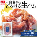 商品詳細 名称 白老牛の生ハム 容量 ■白老牛の生ハム 40g×2パック 計80g ■白老牛の生ハム 40g×4パック 計160g ■白老牛の生ハム 40g×6パック 計240g ■白老牛の生ハム 40g×10パック 計400g 【原産地】北海道白老町 【加工地】北海道札幌市 消費期限 謝礼品に記載　製造より2ヶ月 アレルギー 牛肉 特定原材料8品目は使用していません 発送方法 冷蔵 発送時期 ご準備でき次第、順次発送いたします 提供元 北一ミート株式会社 お礼品の特徴 北海道白老牛の生ハム ◆ブランド牛の高級生ハム ◆赤身の旨味とサシの上品なバランス ◆ユッケ風にお寿司風にアレンジ自由 北海道を代表する白老牛（黒毛和牛）の柔らかいモモ肉を・塩漬け、揉みこみ→乾燥熟成。 肉の声を聞きながら温度と湿度を徹底管理し、約4か月間手間暇をかけて完成させます。 深いコクとまろやかな味わいを持つ白老牛は2008年の洞爺湖サミットで世界のVIPからも絶賛されました。 そんな白老牛の持つ美味しさをそのままに、しっとりとろける絶品の生ハムです。 おつまみやお食事のお供に... ビールやワインと一緒に... ユッケ風に卵黄をそえて... お寿司風に...などお好みでお召し上がりください。 ◆お礼の品・配送に関するお問合せ先◆ 白老町ふるさと納税コールセンター 営業時間　9：00〜17：30（祝土日を除く） TEL：011−807−0176 ※11月は土曜日、12月は土・日曜日も対応しております 関連キーワードふるさと納税楽天市場ふるさと納税北海道ふるさと納税納税ふるさと納税お祝いふるさと納税ギフトふるさと納税人気ランキングお試し食品グルメお取り寄せグルメ訳あり訳アリ父の日父の日ギフト父の日プレゼントお父さん母の日母の日ギフト母の日プレゼントお母さん敬老の日おじいちゃん祖父おばあちゃん祖母御中元お中元中元お歳暮御歳暮歳暮クリスマス残暑御見舞残暑見舞いギフトプレゼント贈り物お見舞い退院祝い全快祝い快気祝い快気内祝い結婚式結婚祝いご結婚御祝結婚内祝い引き出物引出物引越しご挨拶引っ越し出産祝い出産内祝い合格祝い合格内祝い進学祝い進学内祝い入学祝い入学内祝い小学校入学祝い小学校入学内祝い中学校入学祝い中学校入学内祝い高校入学祝い高校入学内祝い大学入学祝い大学入学内祝い幼稚園入園内祝い卒業記念品卒業祝い新築祝新築内祝い金婚式お祝いお供え法事供養バースデーバースデイバースディ七五三祝い白老町では寄附金の使い道を以下から指定していただき、その目的に応じた事業の財源として活用させていただきます。 （1）町長にお任せ（指定なし） （2）元気な白老の子どもたちの育成 （3）アイヌ文化伝承、その他文化活動 （4）食材王国づくり、地域産業振興 （5）元気な町民活動・協働のまちづくり （6）誰もが安心して暮らせるまちづくり （7）景観・みどりの保全、環境づくり 入金確認後、注文内容確認画面の【注文者情報】に記載の住所にお送りいたします。 発送の時期は、寄附確認後30日以内を目途に、お礼の特産品とは別にお送りいたします。 ・ふるさと納税よくある質問はこちら ・寄付申込みのキャンセル、返礼品の変更・返品はできません。あらかじめご了承ください。