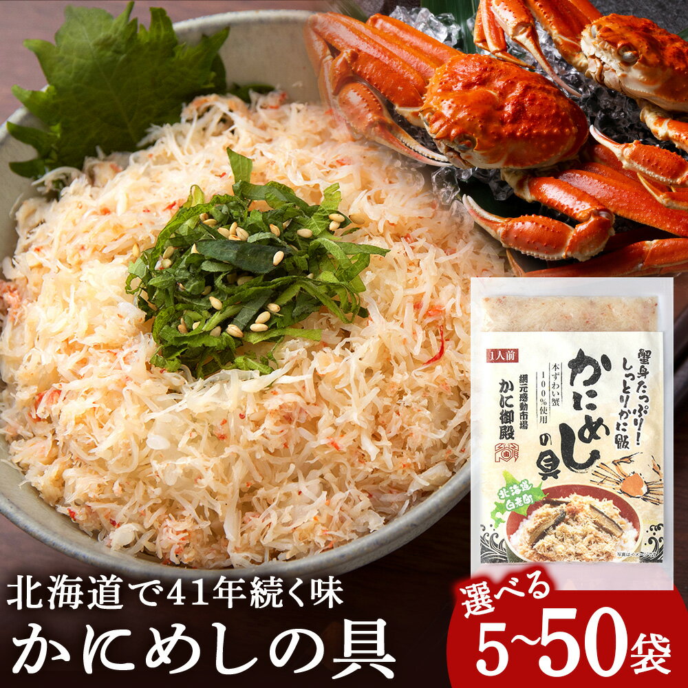 かにめしの具 選べる5パック〜50パック 1パック70g ズワイガニ100% 北海道 白老町 かに御殿 かにめしの素 CG001蟹飯 かに 蟹ごはん カニ飯 かにめし 具 レトルト 本ずわい蟹 ずわい蟹 ズワイガニ 北海道ふるさと納税 白老 ふるさと納税 北海道 年末