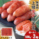 【ふるさと納税】竹丸渋谷水産 無着色 上切 辛子明太子 選べる500g〜2kg 1パック500g おかず 海鮮 魚卵 白老 北海道 たらこ タラコ CJ001た...