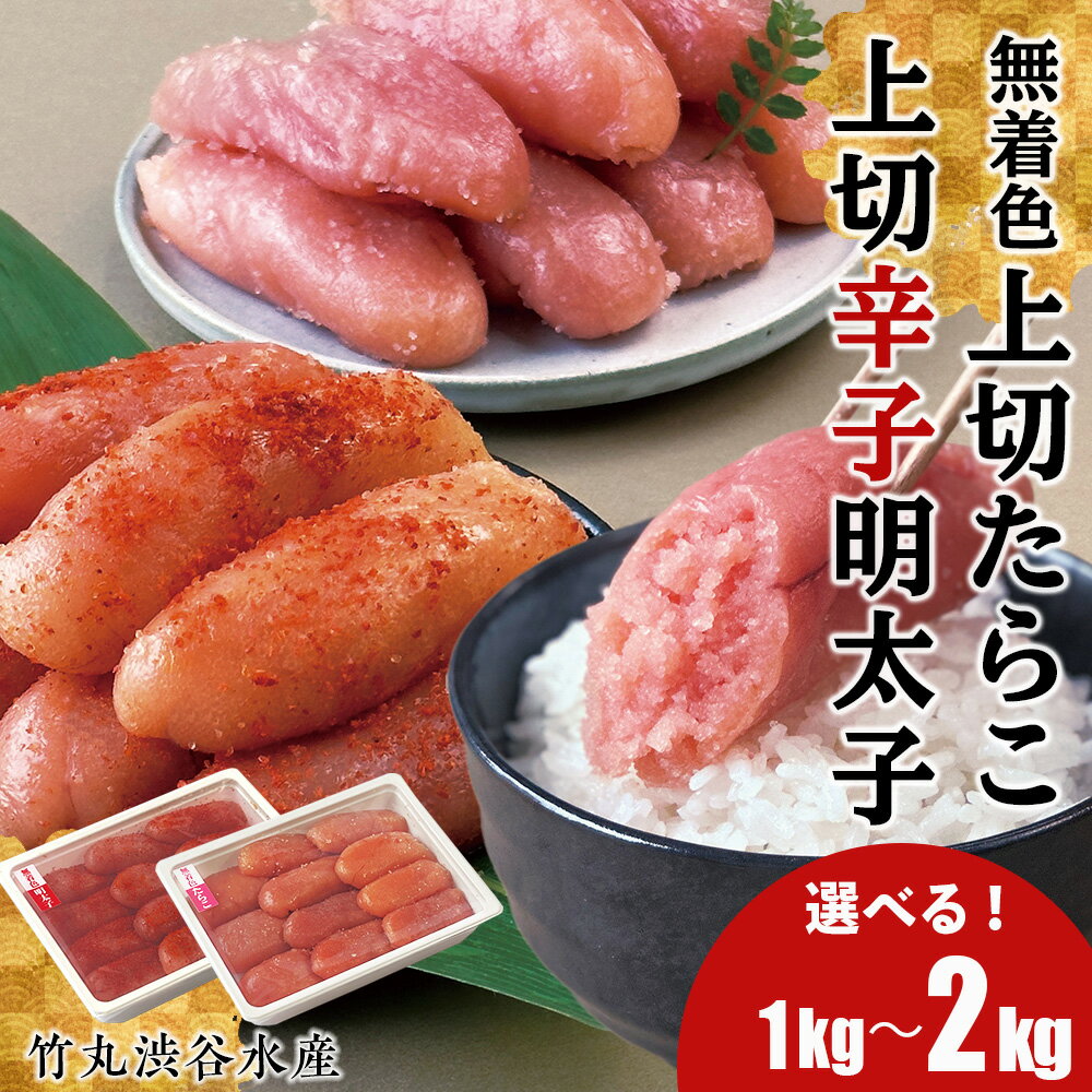 【ふるさと納税】竹丸渋谷水産 無着色 上切 たらこ 1パック500g 上切 辛子 明太子 1パック500g 選べる計1kg～2kg おかず 海鮮 魚卵 白老 北海道 タラコ CJ005たらこ タラコ 魚卵 海産物 北海道ふるさと納税 白老 ふるさと納税 北海道