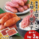 【ふるさと納税】竹丸渋谷水産 無着色 上切 たらこ 1パック500g 上切 辛子 明太子 1パック500g 選べる計1kg〜2kg おかず 海鮮 魚卵 白老 北...