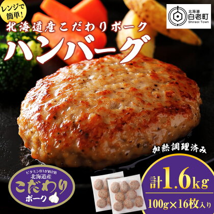 北海道産こだわりポーク ハンバーグ 100g×16枚セット (加熱調理済) 1.6kg スターゼン SZ002