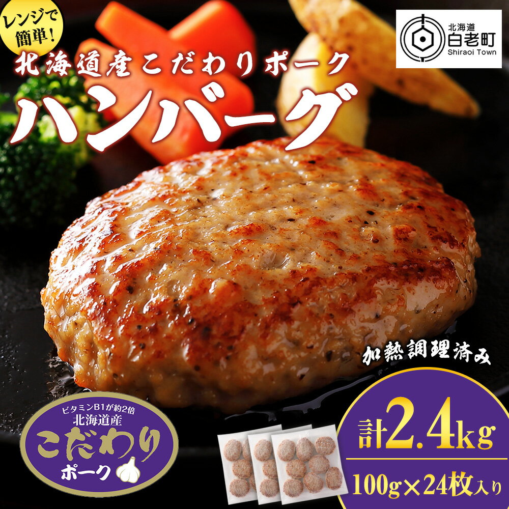 10位! 口コミ数「0件」評価「0」北海道産こだわりポーク ハンバーグ 100g×24枚セット (加熱調理済) 2.4kg スターゼン SZ003ポークハンバーグ 豚肉 加工肉･･･ 