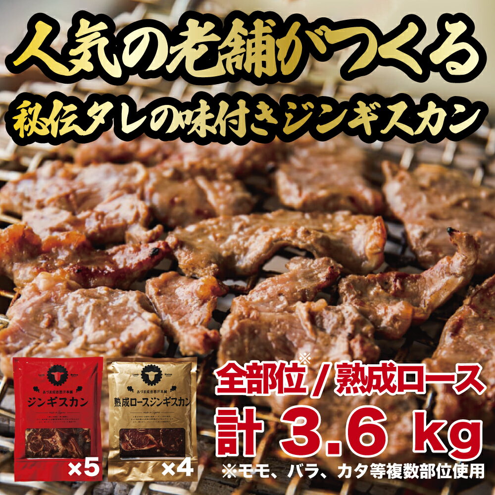 ジンギスカン3.6kgセット あづまジンギスカンx5パック 熟成ロースジンギスカンx4パック 400g/パック 人気の老舗が作る秘伝のタレ 道産子 羊肉 ラム 味付け タレ お取り寄せ グルメ 北海道 厚真町 Cセット [送料無料]