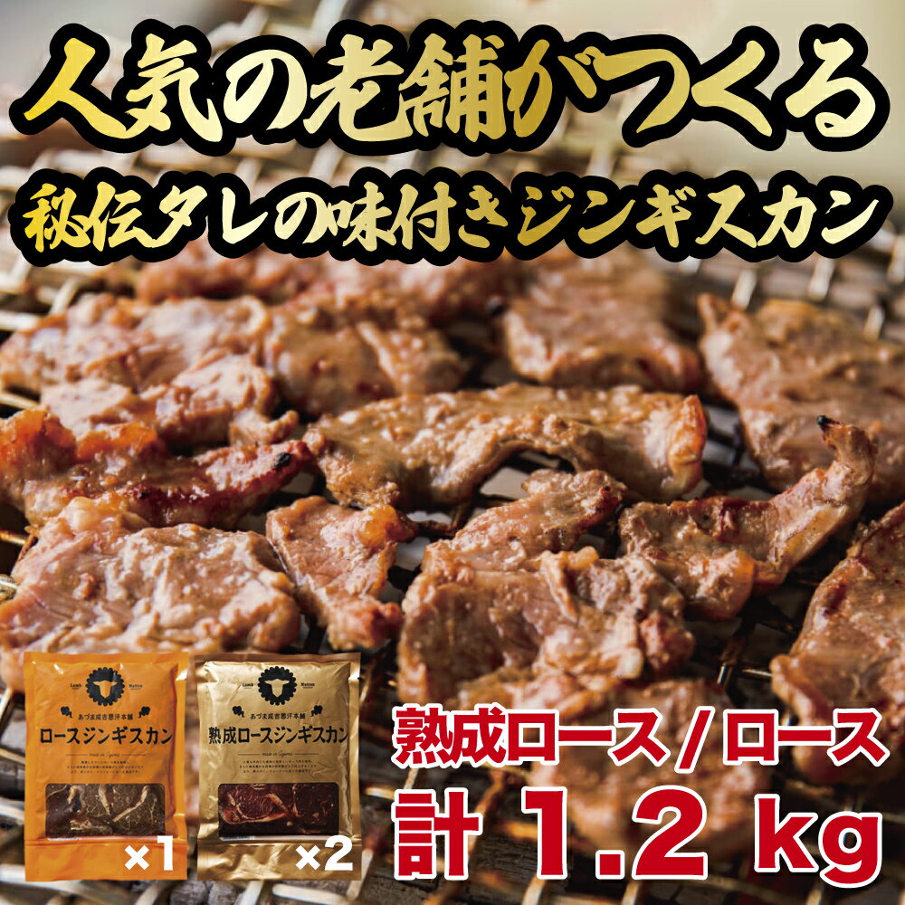 ジンギスカン1.2kgセット 熟成ロースジンギスカンx2パック ロースジンギスカンx1パック 400g/パック 人気の老舗が作る秘伝のタレ 道産子 羊肉 ラム 味付け タレ お取り寄せ グルメ 北海道 厚真町 Dセット [送料無料]