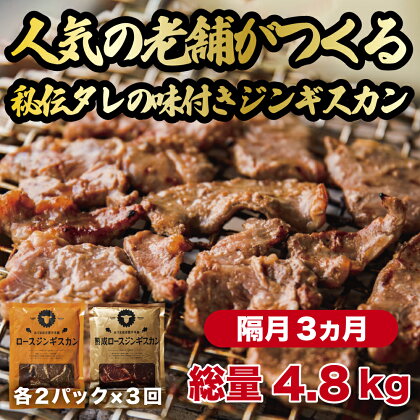 【3回定期便】あづまジンギスカン隔月定期便 人気の老舗が作る秘伝のタレ 道産子 羊肉 ラム 味付け タレ お取り寄せ グルメ 北海道 厚真町 【送料無料】