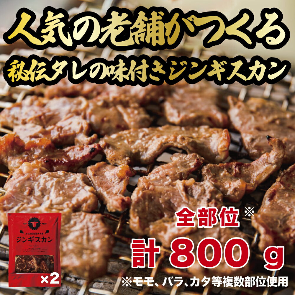 あづまジンギスカン 2パック (計800g) 人気の老舗が作る秘伝のタレ 道産子 羊肉 ラム 味付け タレ お取り寄せ グルメ 北海道 厚真町 [送料無料]