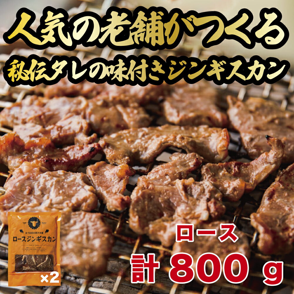 ロースジンギスカン 2パック (計800g) 人気の老舗が作る秘伝のタレ 道産子 羊肉 ラム 味付け タレ お取り寄せ グルメ 北海道 厚真町 [送料無料]