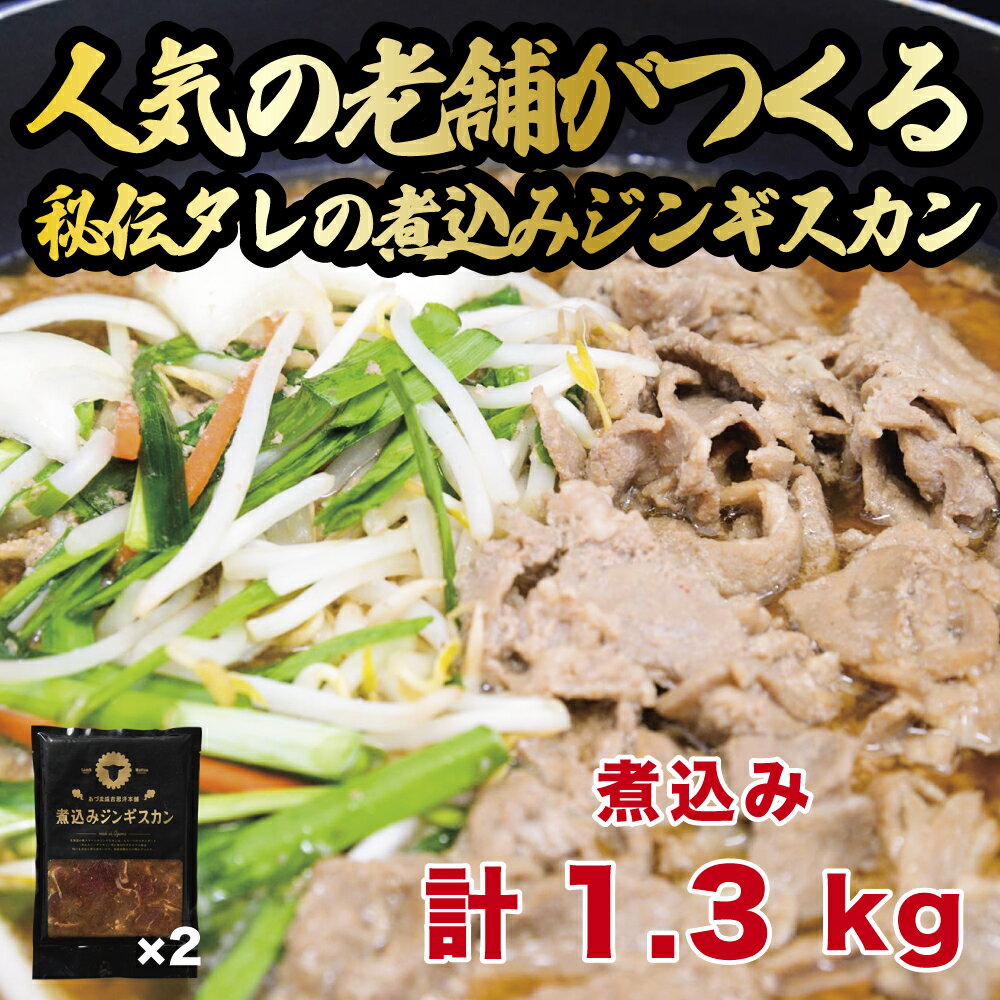 【ふるさと納税】煮込みジンギスカン 2パック (計1.3kg) 人気の老舗が作る秘伝のタレ 道産子 羊肉 ラム..