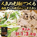 お礼の品について名称煮込みジンギスカン 味付羊肉（ジンギスカン）原材料名 羊肉（ニュージーランド産）、たれ～醤油、みりん、りんご、玉ねぎ、砂糖、生姜、柑橘果汁、液体調味料、ごま油、混合香辛料、にんにく、いりごま、鶏がらエキス、酵母エキス、ポークエキス、ホタテエキス／ 調味料（アミノ酸等）、香辛料抽出物、カラメル色素、ソルビトール、増粘多糖類、カラメル色素、とうがらし色素、（一部に小麦・大豆・りんご・オレンジ・さば・ごま・豚・鶏を含む） 内容量煮込みジンギスカン：総量650g×2賞味期限別途商品ラベルに記載保存方法別途商品ラベルに記載 製造者有限会社　市原精肉店北海道勇払郡厚真町表町3番地お礼の品詳細 創業50年　秘伝のタレが効いた　北海道あづまジンギスカンの「煮込みジンギスカン」2パックセット！ 開発に3年を費やしたあづまジンギスカン本舗「煮込みジンギスカン」。野菜と一緒に煮込んで鍋で食べれる新しいジンギスカンです。 女性や子供に食べやすく、上品味わいを追及した独自のタレが特徴。 甘酸っぱいリンゴの香りが鍋から広がり、ジンギスカンのケムリやにおいが残ることも少なくなります。 「煮込みジンギスカン」のタレごと鍋に入れて沸騰させ、250gのお好みの野菜を加えて10分程度煮込めば出来上がり！残ったタレに〆のラーメンをいれた「ジンギスカンラーメン」も絶品ですよ！※ヤマトクール便(冷凍)でお送りいたします。 ・ふるさと納税よくある質問はこちら ・寄附申込みのキャンセル、返礼品の変更・返品はできません。あらかじめご了承ください。 ・お買い物マラソン、楽天スーパーSALEの買いまわり対象です。「ふるさと納税」寄付金は、下記の事業を推進する資金として活用してまいります。 寄付を希望される皆さまの想いでお選びください。 (1)あつま次世代開拓民育成プロジェクト (2)あつまの農業経営者育成プロジェクト (3)本気で取り組む放課後プロジェクト (4)ママと赤ちゃんの笑顔プロジェクト (5)いつでもおいでねあつまプロジェクト (6)魅力あるまちづくりに活用 (7)誰もが主役のあつま福祉プロジェクト 魅力あるまちづくりに活用をお選びいただいた場合は、町政全般に活用いたします。 入金確認後、注文内容確認画面の【注文者情報】に記載の住所にお送りいたします。 発送の時期は、寄附確認後2ヵ月以内を目途に、お礼の特産品とは別にお送りいたします。