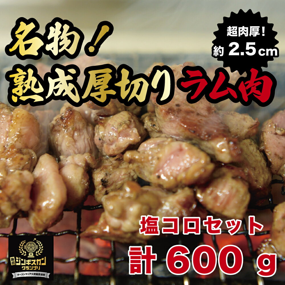 10位! 口コミ数「1件」評価「5」塩コロジンギスカン 2パック (計600g) 人気の老舗が作る秘伝のタレ 道産子 羊肉 ラム 味付け タレ お取り寄せ グルメ 北海道 厚真･･･ 