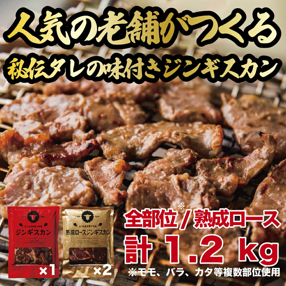 ジンギスカン1.2kgセット あづまジンギスカンx1パック 熟成ロースジンギスカンx2パック 400g/パック 人気の老舗が作る秘伝のタレ 道産子 羊肉 ラム 味付け タレ お取り寄せ グルメ 北海道 厚真町 Aセット [送料無料]