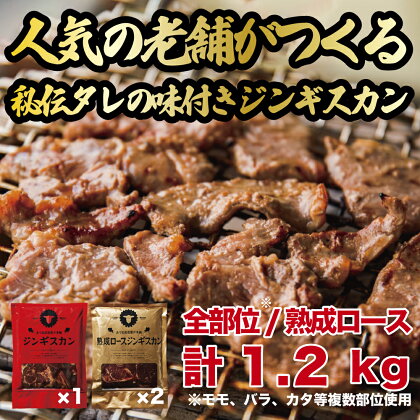 ジンギスカン1.2kgセット あづまジンギスカンx1パック 熟成ロースジンギスカンx2パック 400g/パック 人気の老舗が作る秘伝のタレ 道産子 羊肉 ラム 味付け タレ お取り寄せ グルメ 北海道 厚真町 Aセット 【送料無料】