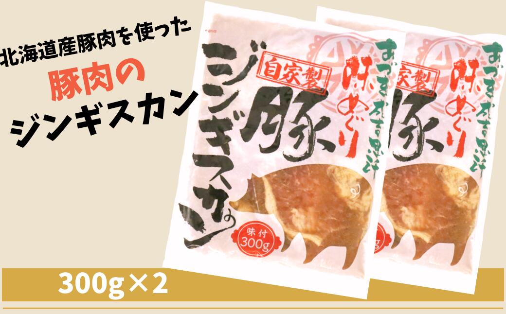 【ふるさと納税】豚ジンギスカン 2パック (計600g) 人気の老舗が作る秘伝のタレ 道産子 豚肉 味付け タレ お取り寄せ グルメ 北海道 厚真町 【送料無料】