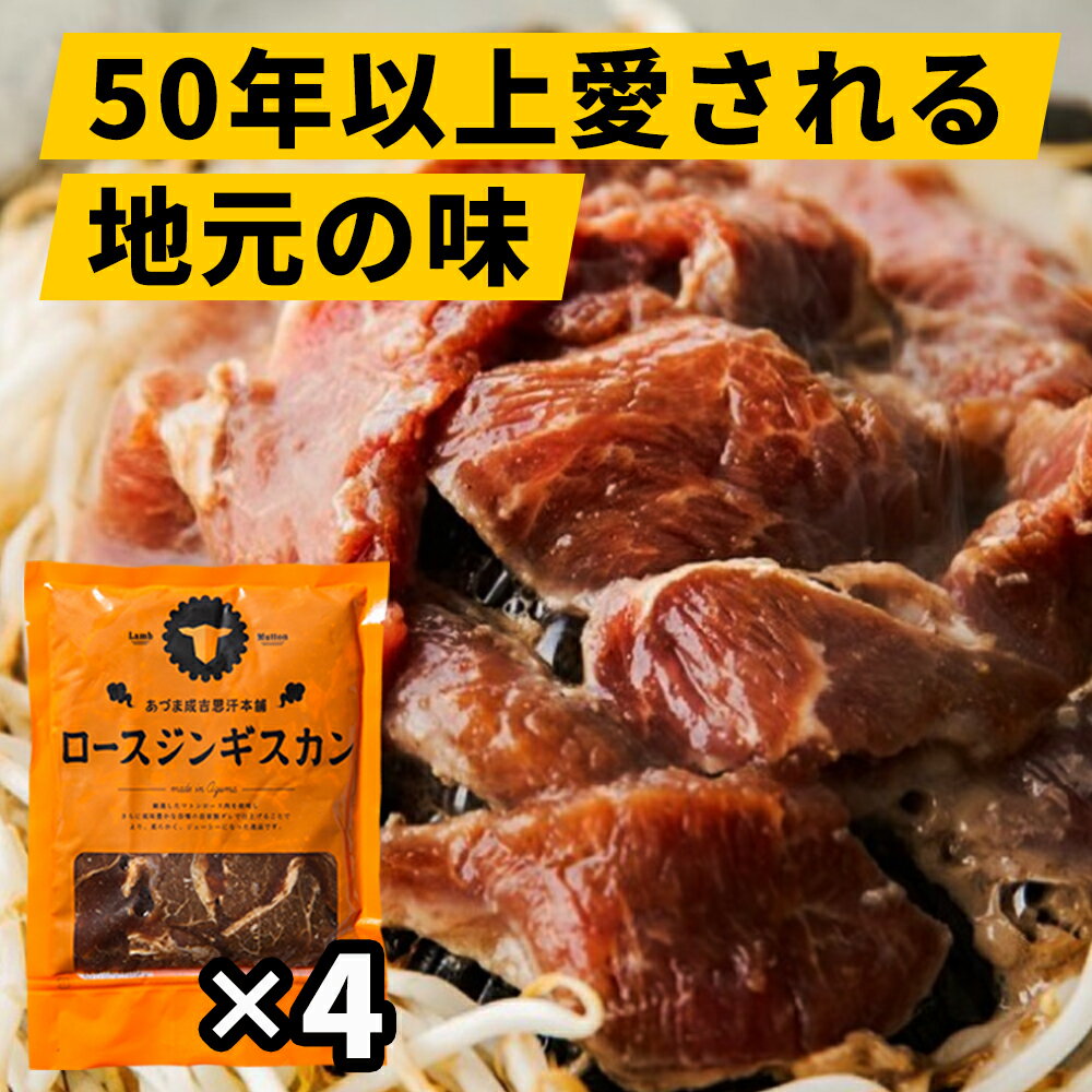 【ふるさと納税】食べやすい!あづまロースジンギスカン(ロースジンギスカン400g×4)