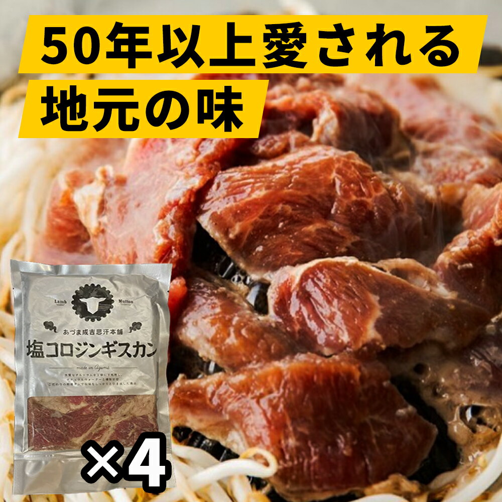 【ふるさと納税】北海道　あづまジンギスカン本舗 塩コロセット(塩コロジンギスカン300g×4)