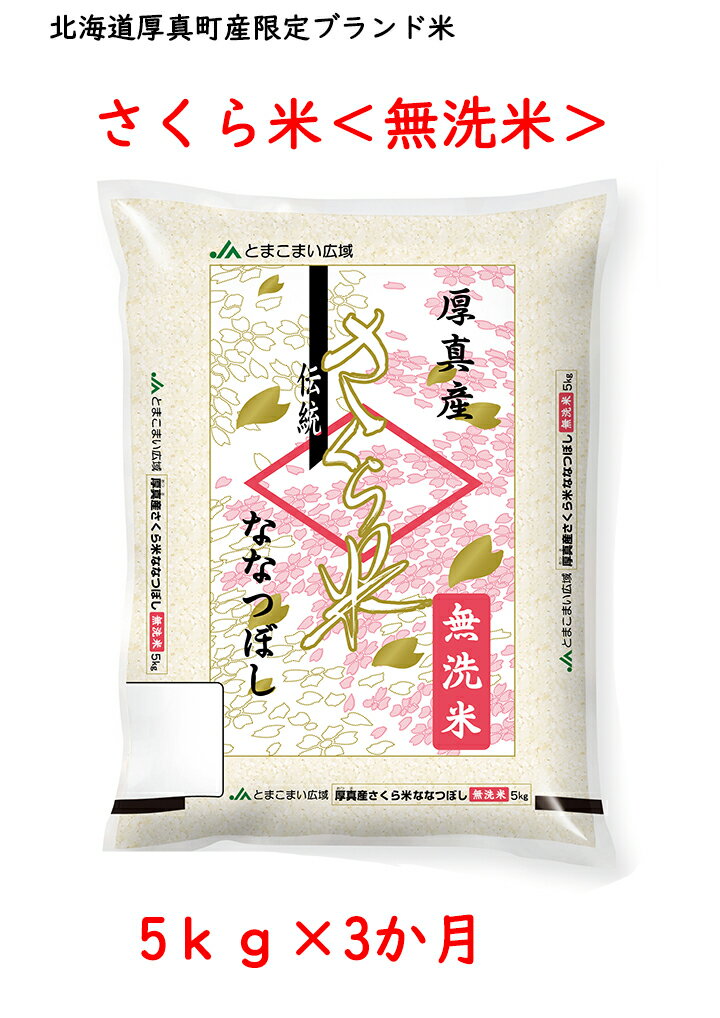 【ふるさと納税】《令和5年度産 新米》【3回定期便】無洗米 5kg/月 ななつぼし 11年連続特A受賞 ブランド米 「さくら米」限定生産 ふっくら ツヤツヤ 家庭用 北海道 厚真町 国産 【送料無料】