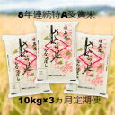 【ふるさと納税】3ヵ月!毎月届く定期便「厚真のお米」10kg...