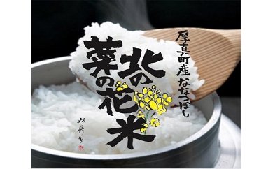 23位! 口コミ数「2件」評価「5」北海道のあつまの菜の花を肥料に使った　安心安全な「北の菜の花米」5kg