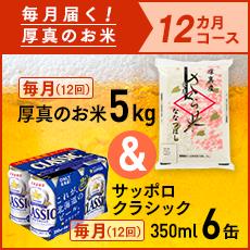 【ふるさと納税】毎月届く定期便「厚真のお米 5kg」＋サッポロクラシック6缶セット