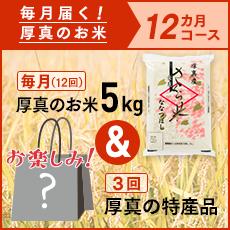 【ふるさと納税】毎月届く定期便「厚真のお米 5kg」＋「特産品3回」コース