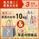 【ふるさと納税】〈新米予約開始!〉3ヵ月!毎月届く定期便「厚