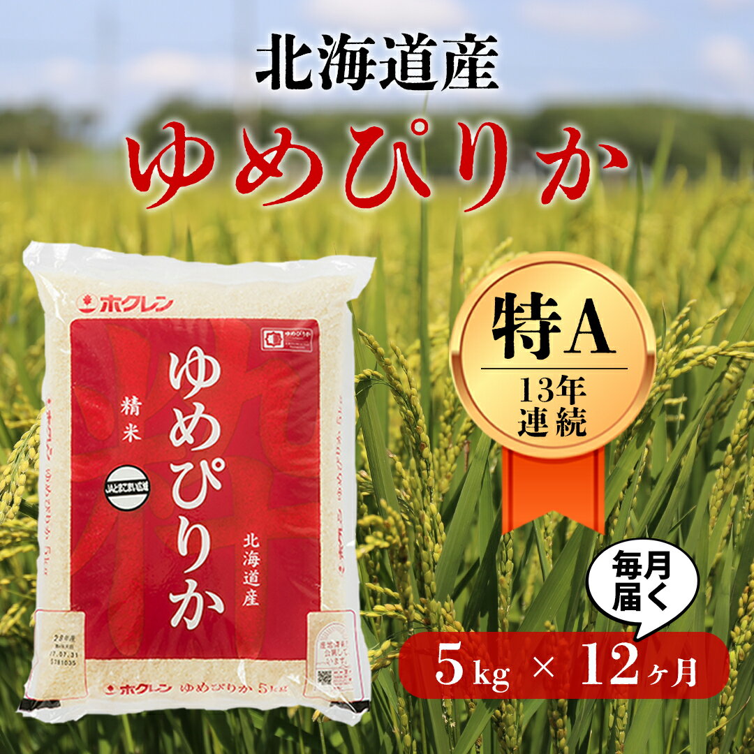 【ふるさと納税】【12回定期便】白米 5kg/月 ゆめぴりか 13年連続特A受賞 ブランド米 限定生産 ふっくら ツヤツヤ 家庭用 北海道 厚真町 国産 【送料無料】