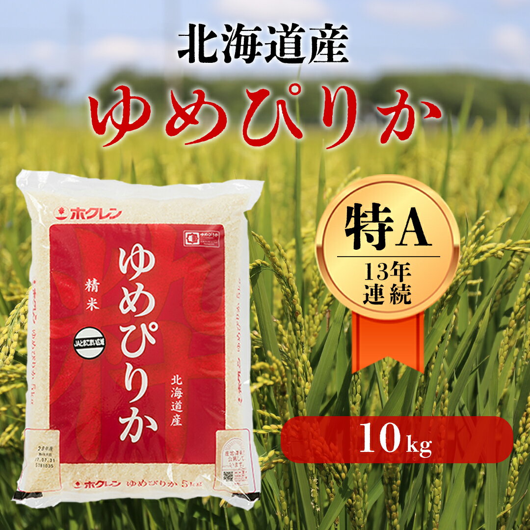 【ふるさと納税】白米 10kg ゆめぴりか 13年連続特A受