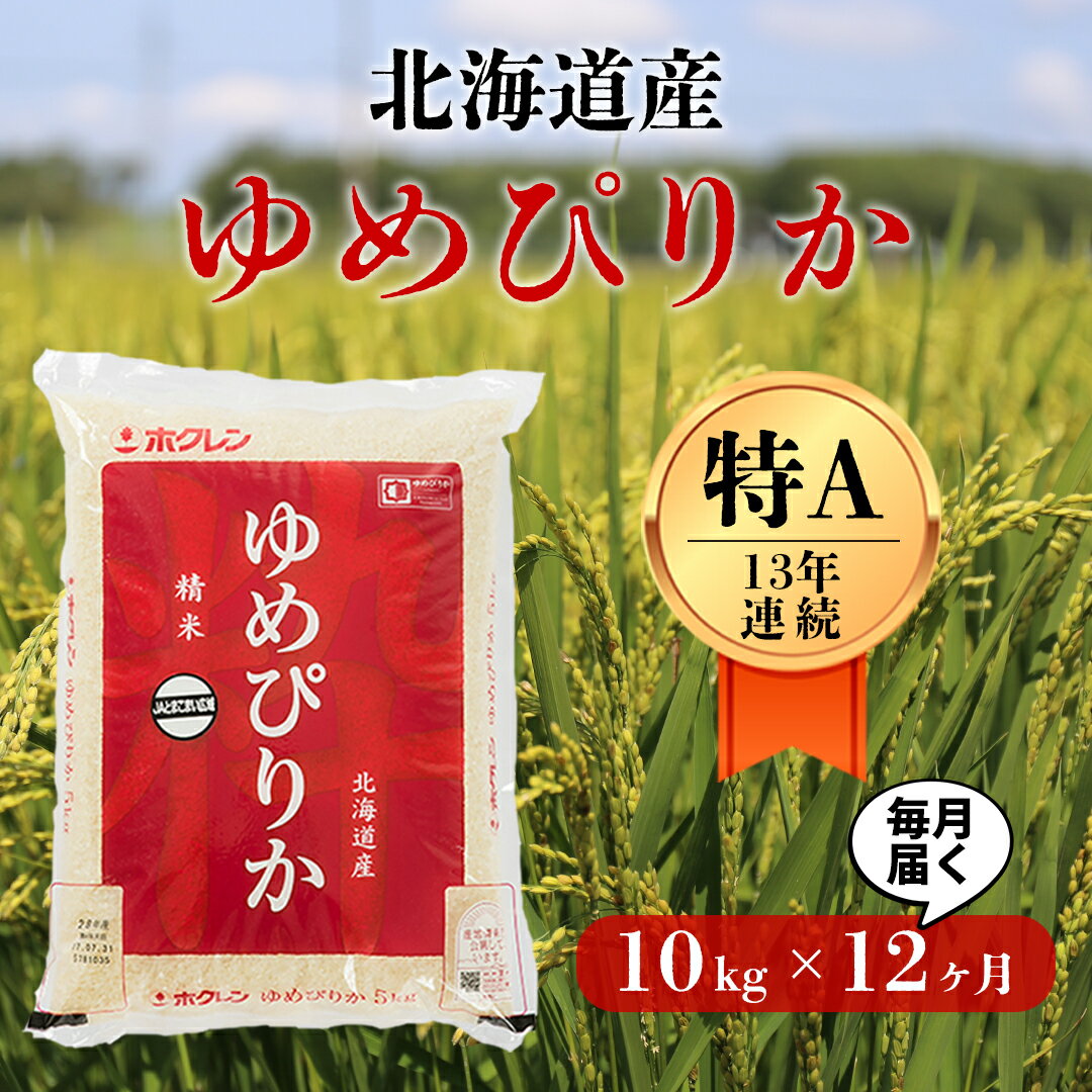 【ふるさと納税】【12回定期便】白米 10kg/月 ゆめぴりか 13年連続特A受賞 ブランド米 限定生産 ふっくら ツヤツヤ 家庭用 北海道 厚真町 国産 【送料無料】