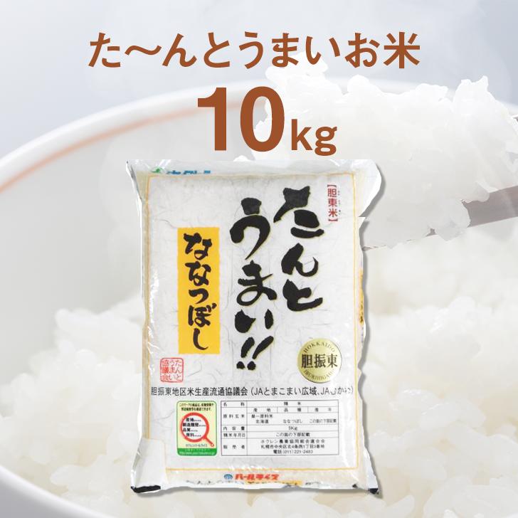 白米 10kg ななつぼし 13年連続特A受賞 ブランド米 限定生産 ふっくら ツヤツヤ 家庭用 北海道 胆振 国産 [送料無料]