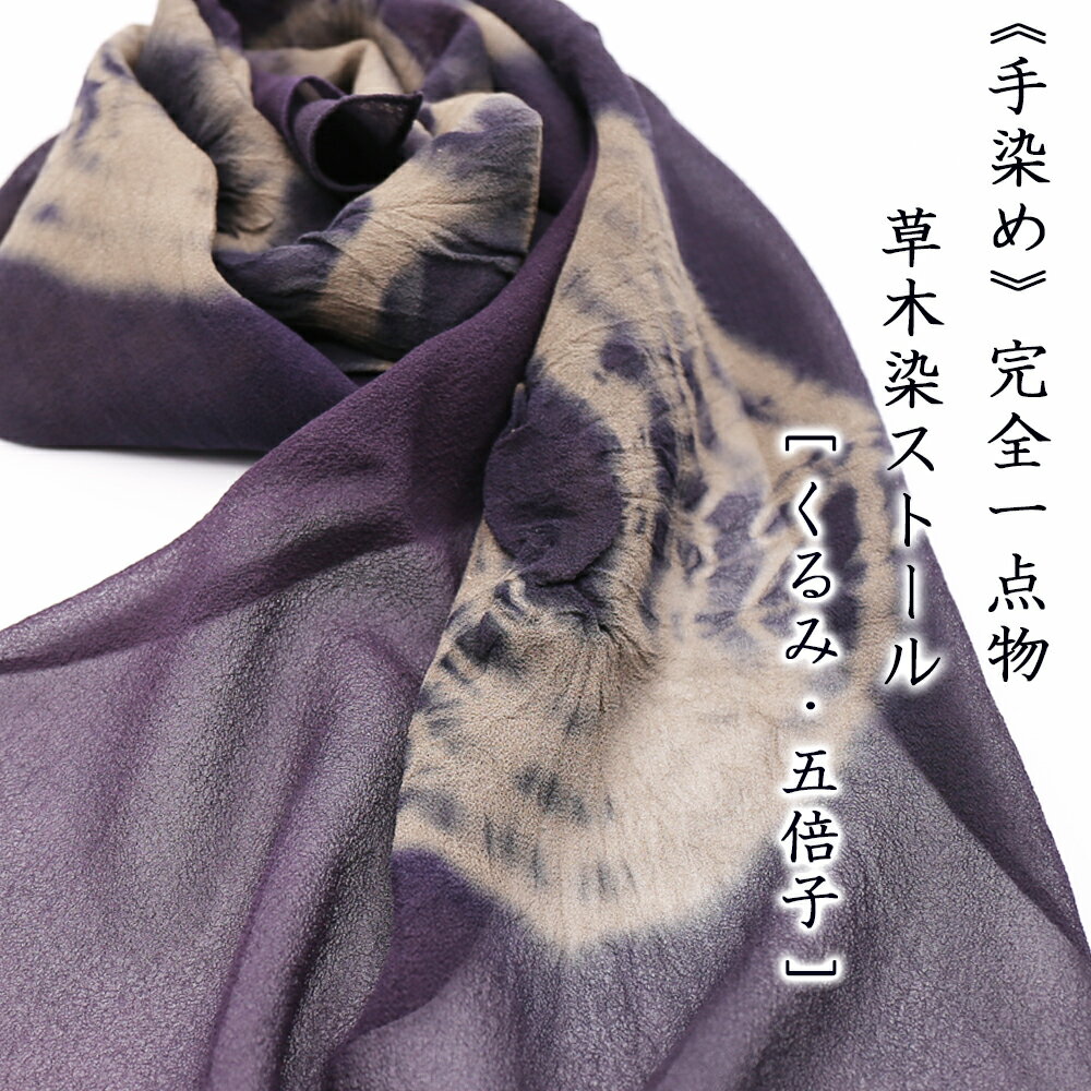 【ふるさと納税】一点もの!草木染ストール「くるみ・五倍子」(シルクジョーゼット)