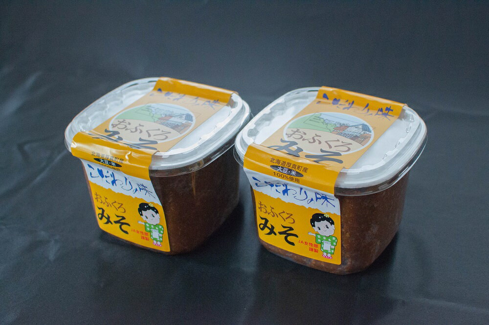 【ふるさと納税】3年熟成おふくろ味噌2個セット