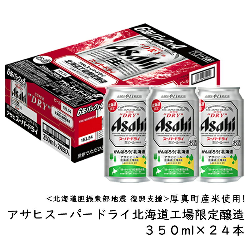 アサヒスーパードライ北海道工場限定醸造 ビール350ml×24本[数量限定]